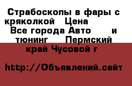 Страбоскопы в фары с кряколкой › Цена ­ 7 000 - Все города Авто » GT и тюнинг   . Пермский край,Чусовой г.